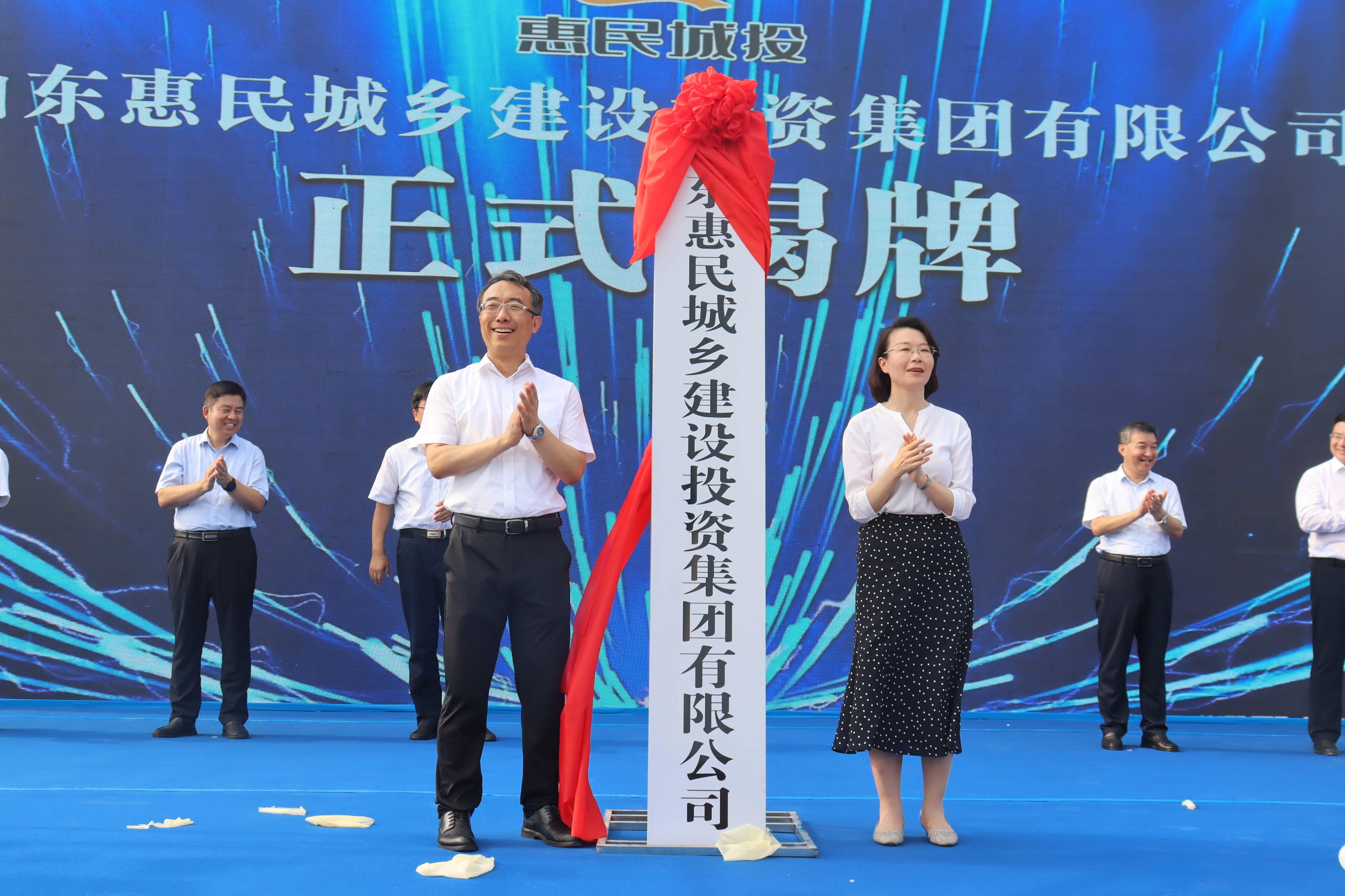 山东惠民投资集团,惠民县城乡建设集团