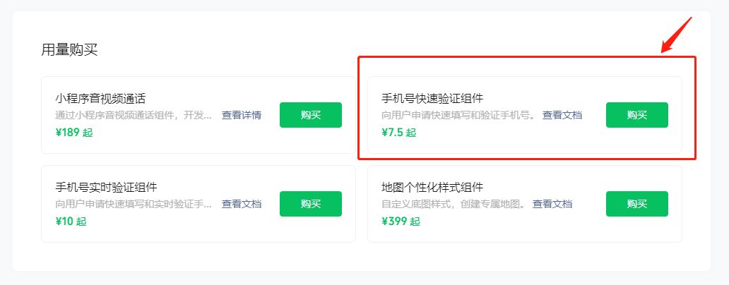【微信小程序】手机号快速验证，8月26日起开始收费了！