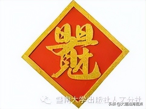 民间求福习俗中奇特而有趣的吉祥汉字