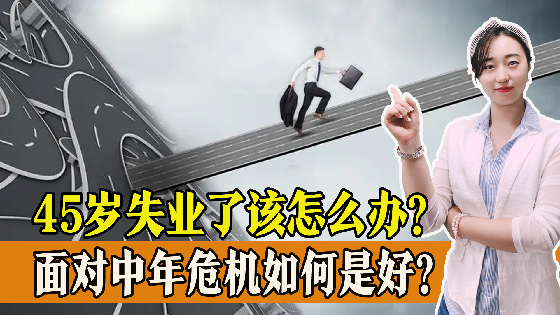 40岁失业该何去何从,45岁中年男人失业做点什么好