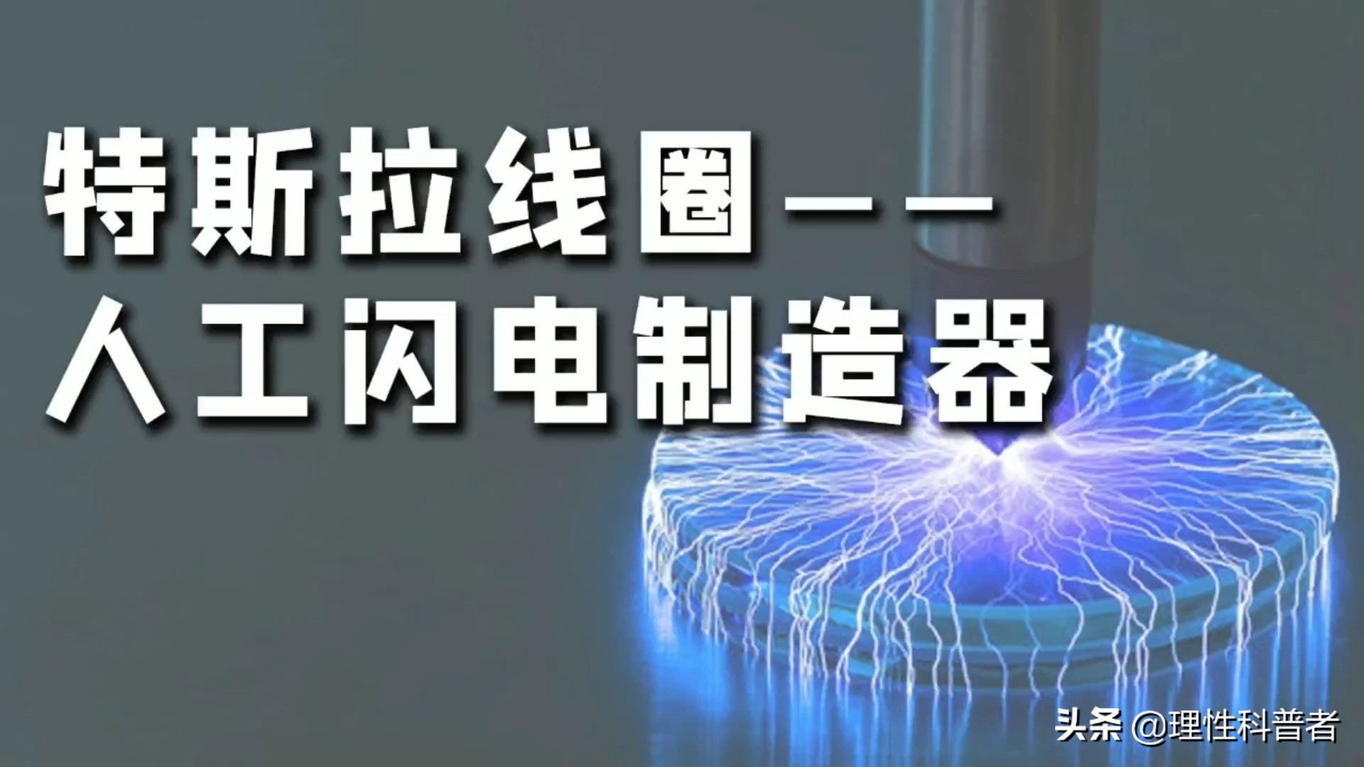 特斯拉线圈能让人类免费用电,特斯拉线圈闪电实验