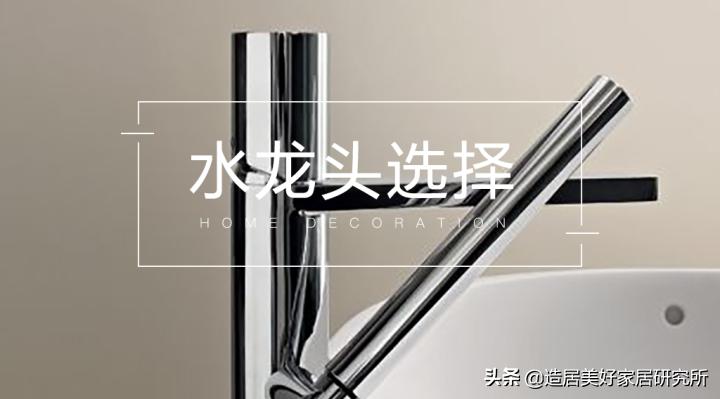 水龙头这样选，告别选择困难症