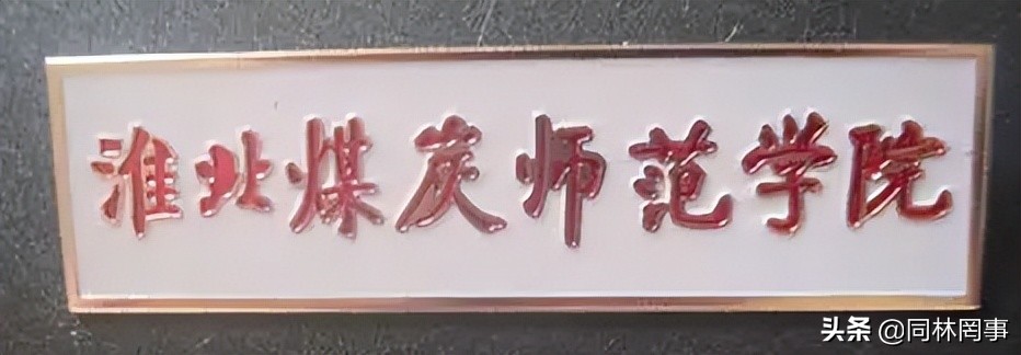 70后眼里的徐州,19年淮北师范大学