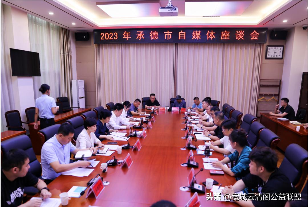 向“网”美好带承出“圈”——2023年承德市自媒体座谈会召开