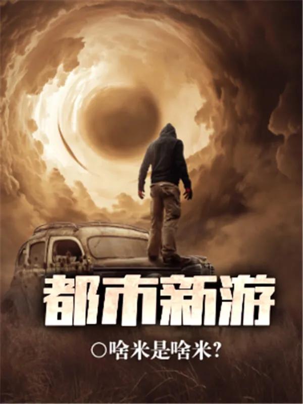 两本都市异能小说的巅峰，纯粹的异能网文，这样的梦我也做过