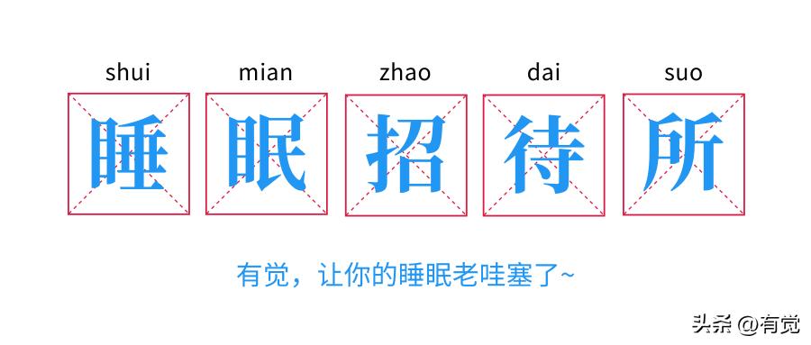 睡眠专科中最常规的物理治疗?竟是用电来...