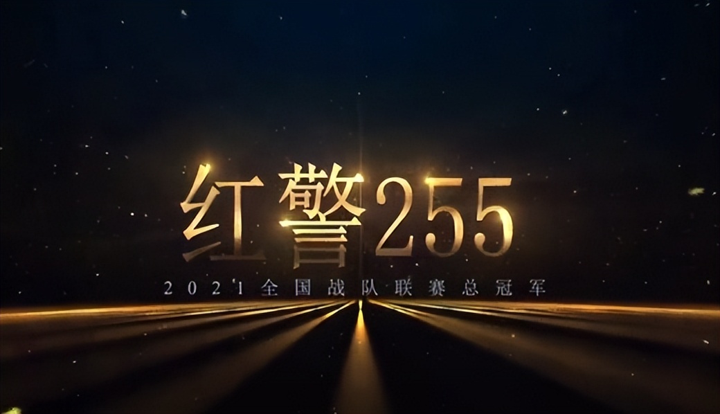 红警255什么时候打世界赛,红警255有史以来最牛的翻盘