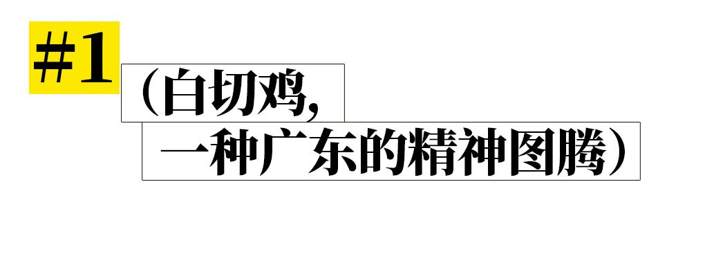 广东人为什么钟爱白切鸡,白切鸡为什么只有广东人吃