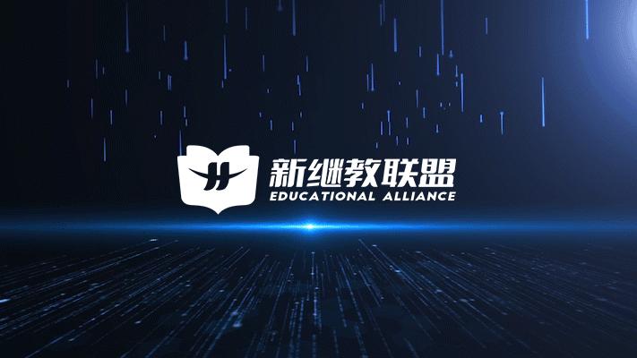 重磅︱新继教联盟全国合作交流会暨人力项目落地会