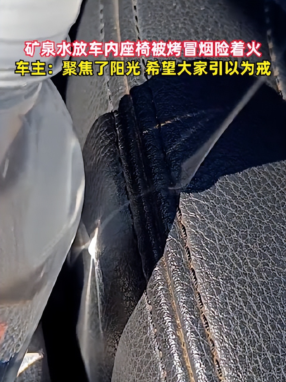 矿泉水放车里导致车辆着火,矿泉水放车里座椅冒烟