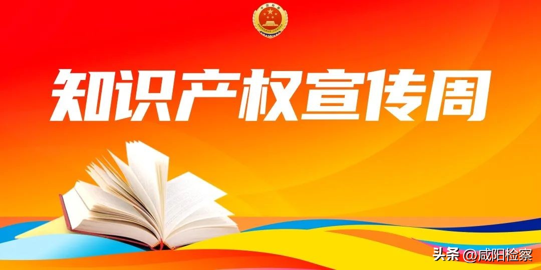 【知识产权宣传周】咸阳地理标志保护产品都有啥？怎么保护？检察官教大家打卡！