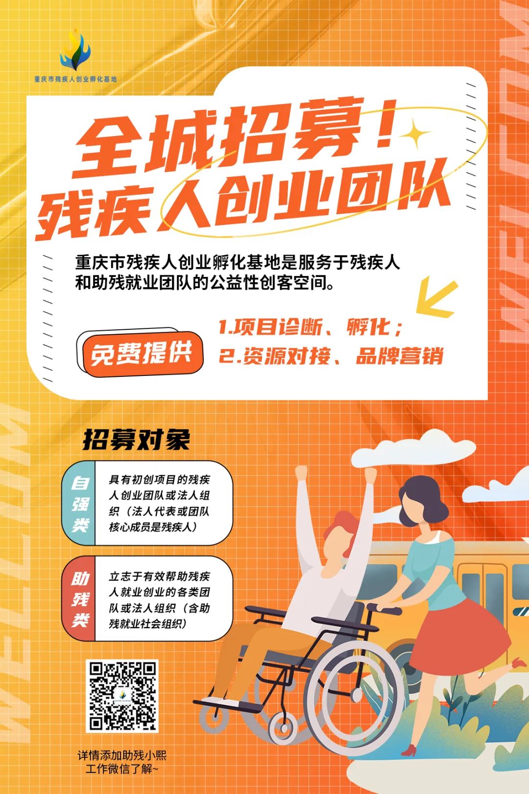 重庆残疾人创业孵化园免费入驻,重庆市残疾人创业孵化基地