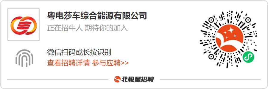 粤电莎车综合能源有限公司招聘,粤电莎车综合能源有限公司待遇