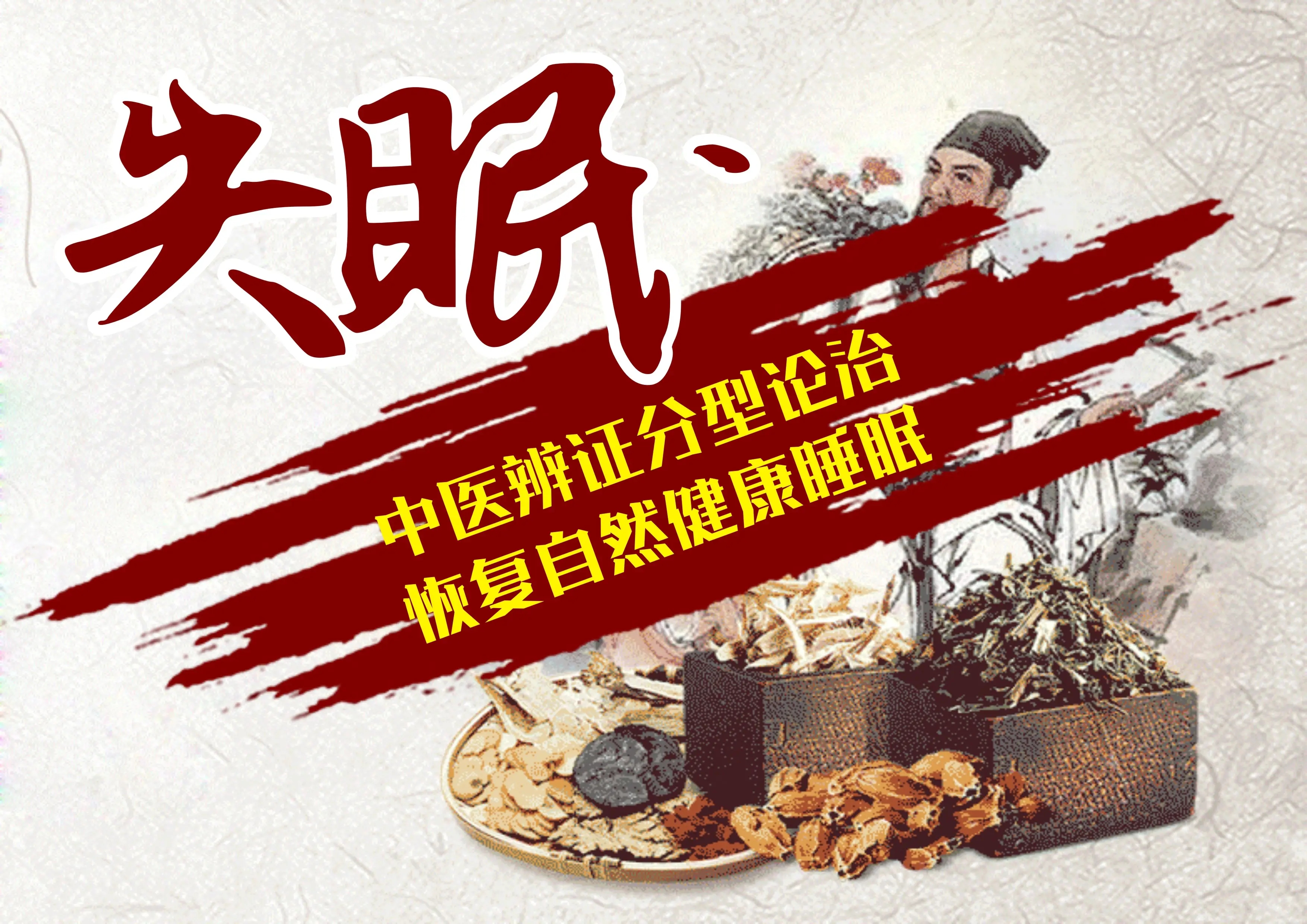 失眠早醒中医如何辨证和调理,入睡困难失眠多梦中医辨证