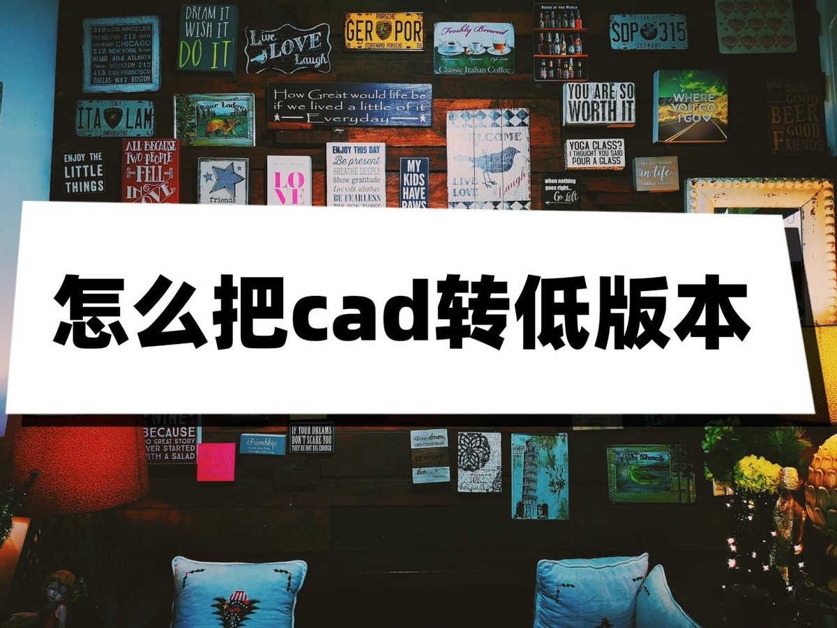 cad低版本模板转高版本模板,浩辰cad怎样转低版本