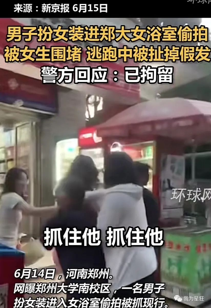 郑大、河北师范女澡堂被突破，男扮女装被揪出，别让好奇心害死你