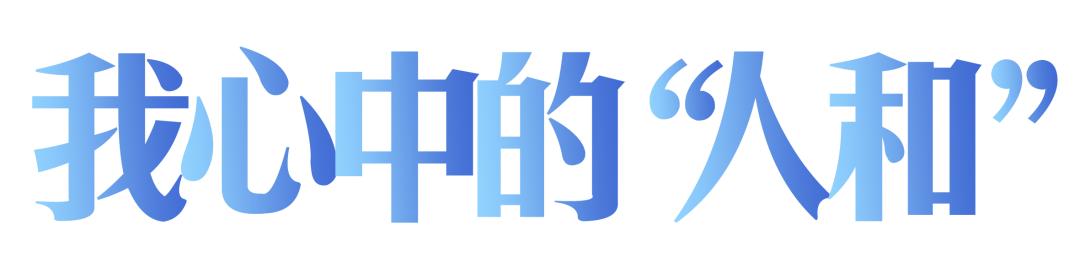 人和之师｜凝“新”聚力躬耕教育——人和街小学