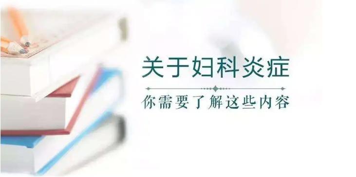 妇科疾病科普知识男医生,女性妇科炎症会对男性有影响吗