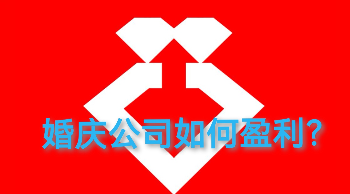 沈阳婚纱影楼婚庆企业借力结发成钻科技咸鱼翻身