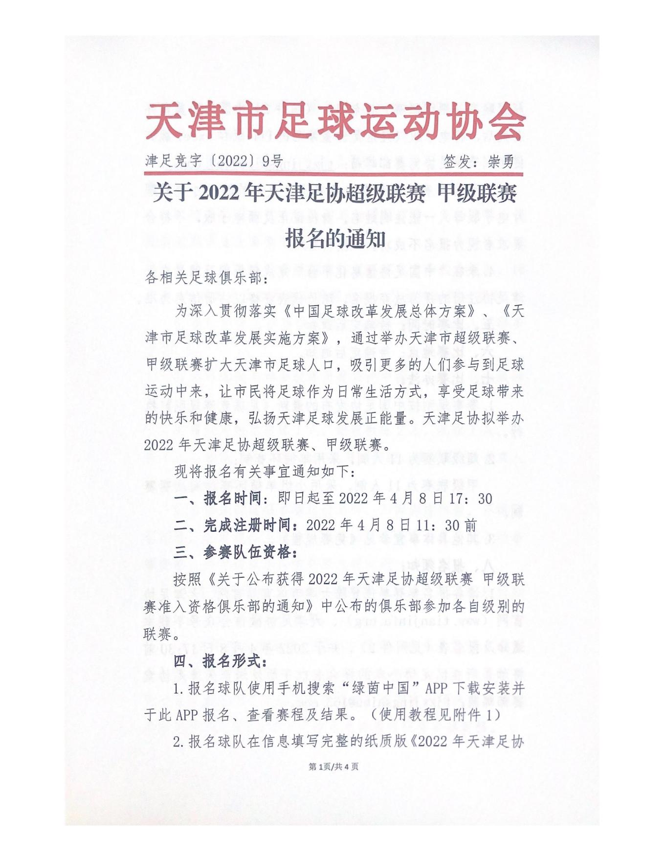 2023天津足协甲级联赛开幕式,2024天津足协超级联赛赛程