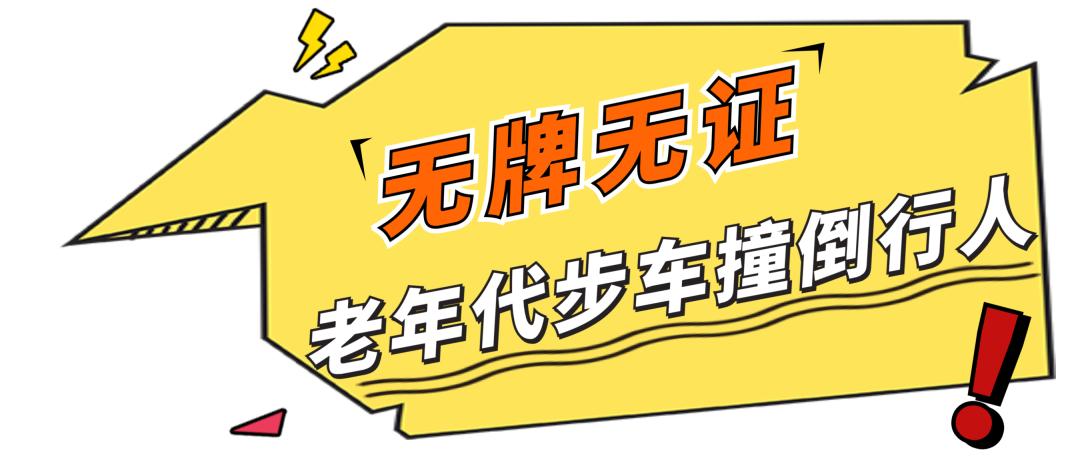 老年人代步车要被禁止吗,老年代步车算危险驾驶吗