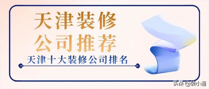 2022天津装修公司排名前十名,2020年天津市哪家装修公司最好