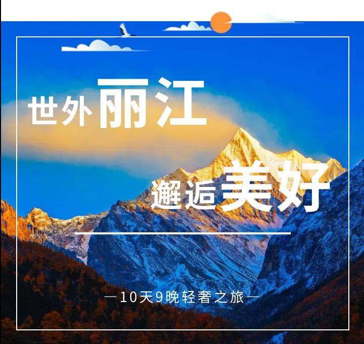 丽江风情之旅6天5夜,4天3晚丽江之旅