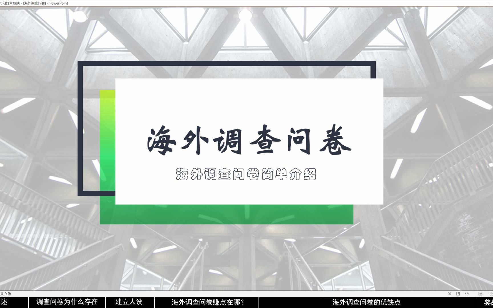 海外调查问卷怎么做,海外问卷调查问卷哪里找