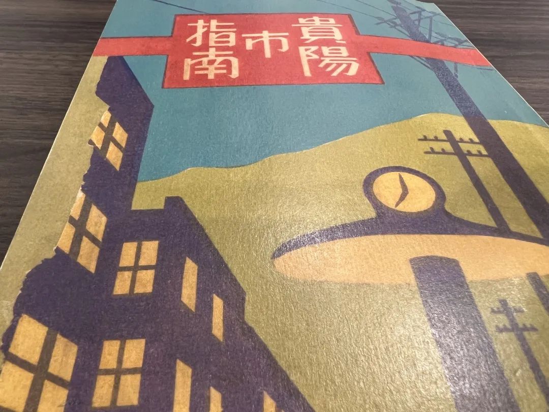 看完这本标价128888元的《贵阳市指南》，能到1942年做个城市达人