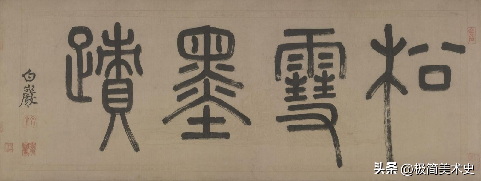 赵子昂行书特点,赵子昂30岁的书法