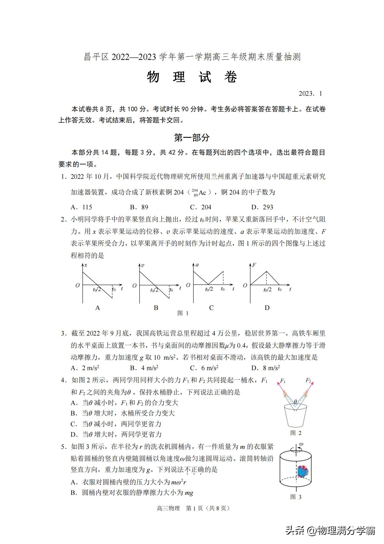 2023-2024年期末物理考试试卷高三,2022北京昌平区高三期末物理