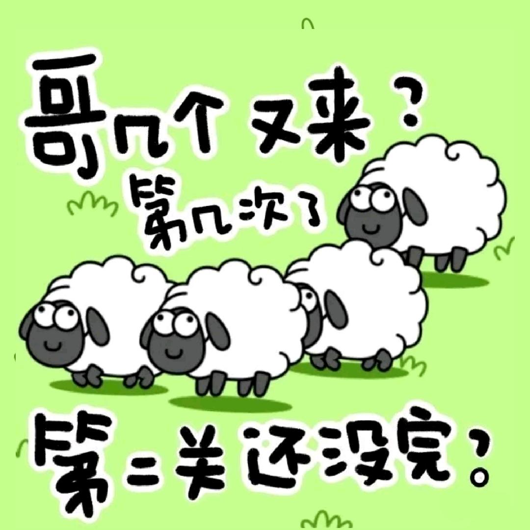 可以“羊了个羊”，但小心“羊了个萎”