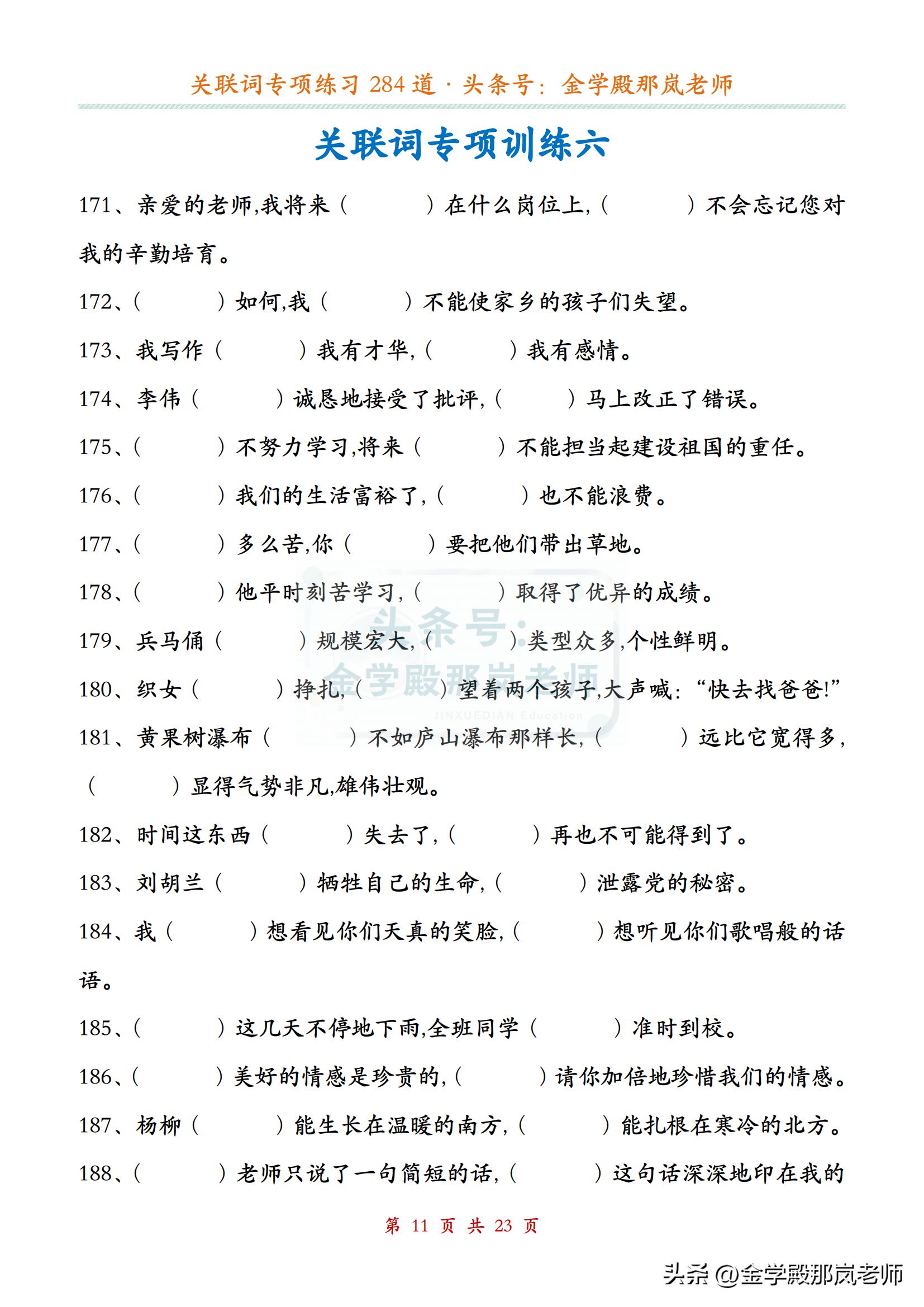 小学语文「关联词」专项练习284道，附答案