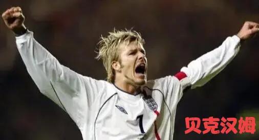 万人迷贝克汉姆视频,万人迷贝克汉姆托蒂