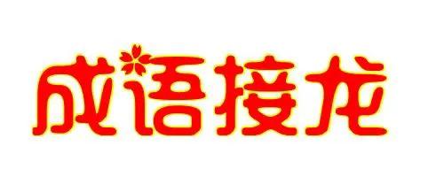 相逢何必曾相识有关成语,根据古诗猜成语相逢何必曾相识