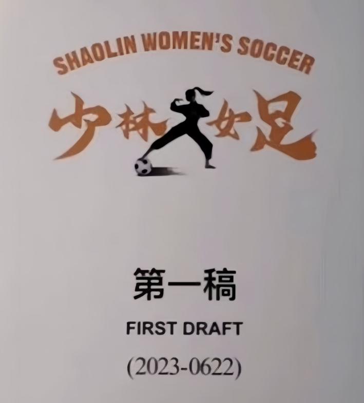 周星驰宣布要拍少林女足,少林女足选角