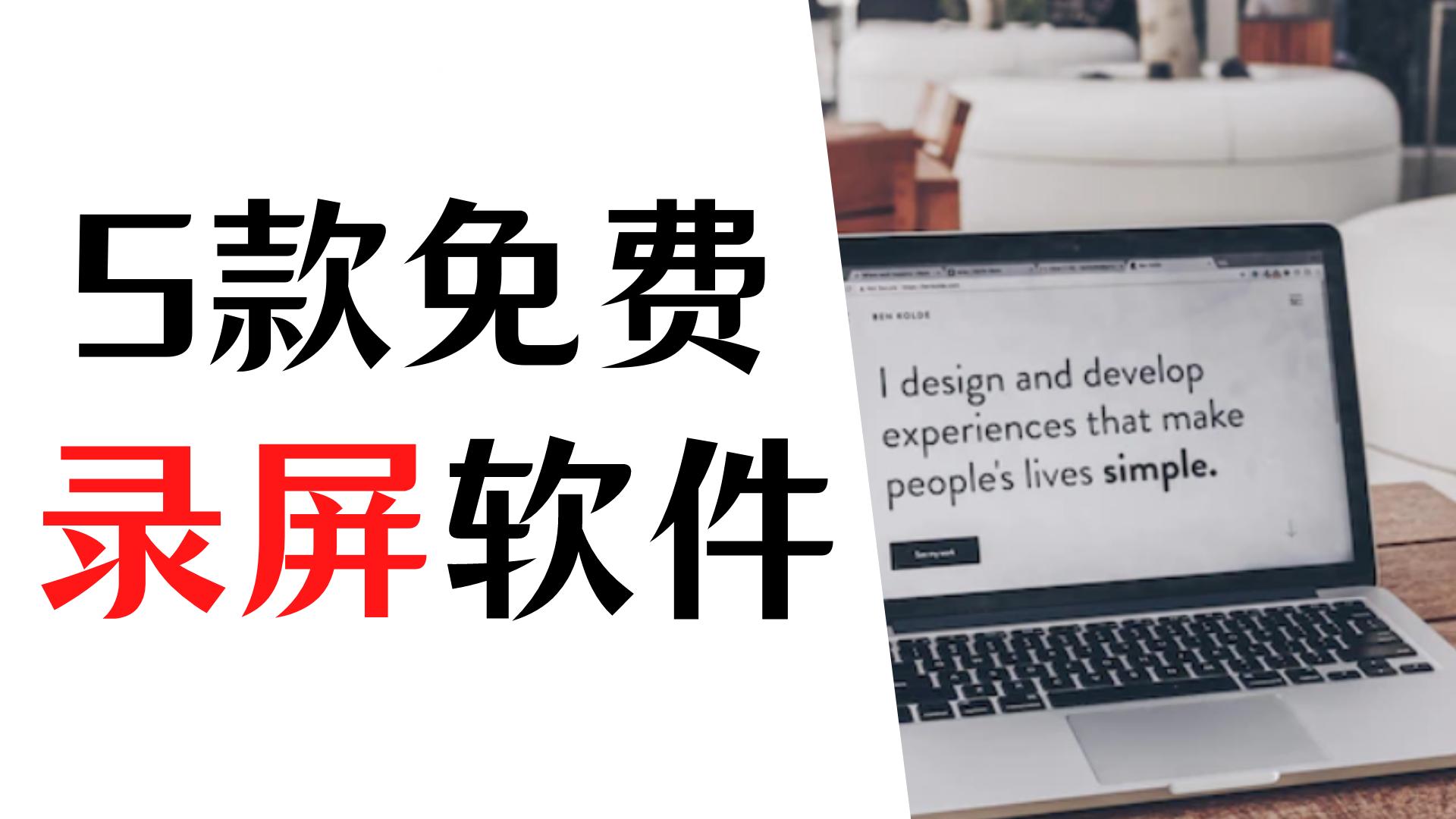 录屏软件哪个好？五款免费视频录屏软件