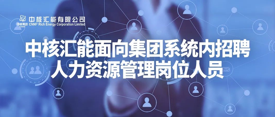 中核汇能社会招聘流程,中核汇能招聘岗位一览表
