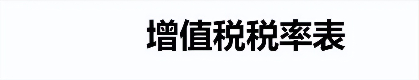 2022年7月1日最全的增值税税率表,增值税2024年最新完整税率表