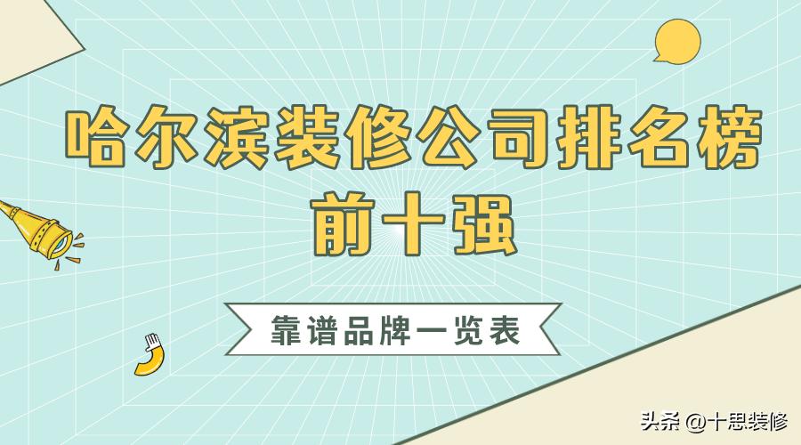 2021哈尔滨装修公司排行榜,2019年哈尔滨前十装修公司