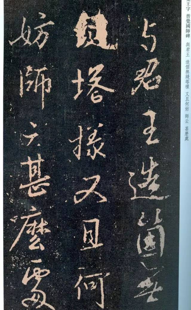 一起刷大图|西泠绝品：王羲之《普觉国师碑铭》，实在太辣眼