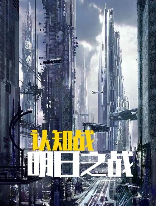 认知战未来,认知对抗未来战争