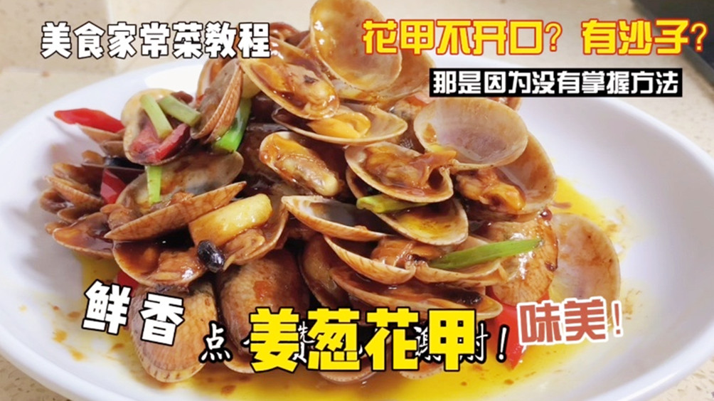 炒花甲做法不带壳,怎么原味炒花甲