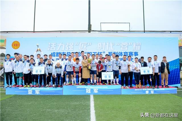 冠军揭晓，新都职工足球比赛精彩落幕