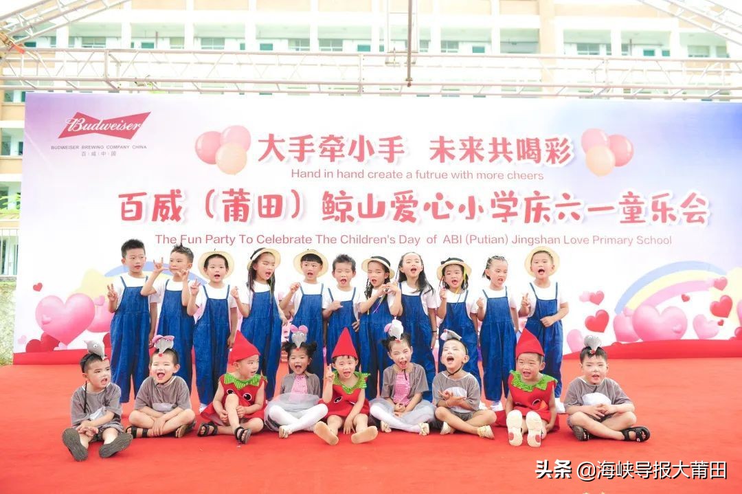 小手牵大手未来共喝彩——百威（莆田）鲸山爱心小学庆六一童乐美食汇欢乐开启