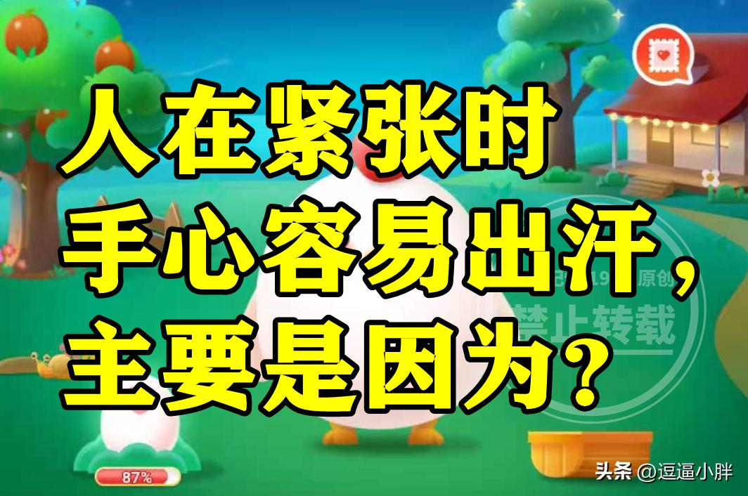 人在紧张时手心容易出汗主要是因为油脂过多吗?蚂蚁庄园答案