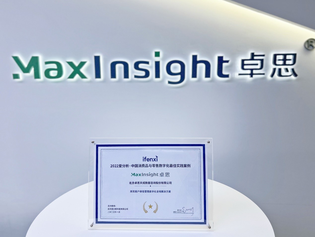 客户体验管理厂商卓思服务案例入选“中国消费品零售数字化最佳实践”