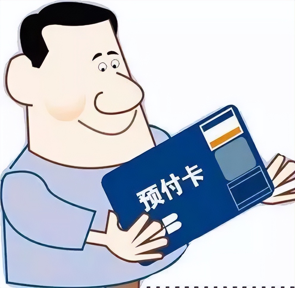 购买的预付卡怎么做账,油卡预付卡账务处理