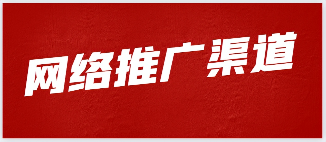 如何通过网络推广品牌,如何利用网络推广快速提升品牌