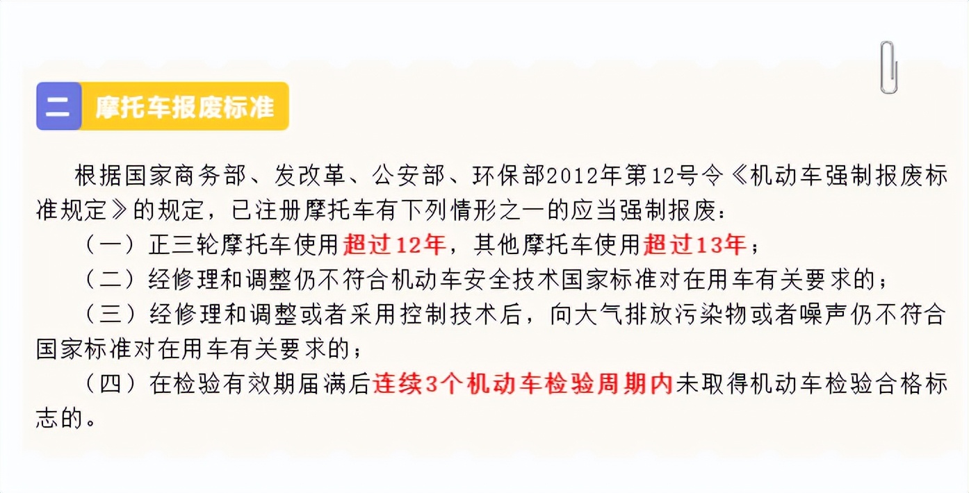 摩托车到了报废期必须要报废吗,二轮摩托车到了报废期不去报废